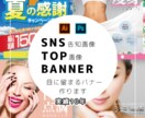 SNS画像・広告バナー・WEBパーツ作ります 企業様バナー制作実績多数！目に留まるバナー制作 イメージ1