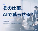 1つの業務をAI化する設計を作ります AI化する工程・しない工程まで実務フローに設計 イメージ1