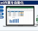 Excel作業を自動化します VBAで集計・転記・CSV処理を効率化 イメージ1