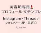 フォロワーが増える♡プロフ文テンプレを提供します Instagram／Threads対応 イメージ1