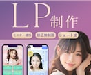 女性向けランディングページ作成します 現役デザイナーがお客様に寄り添ってデザインを制作いたします。 イメージ1