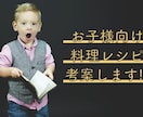 お子様向け　料理レシピを考案します 苦手な食べ物をゼロに！栄養満点でモリモリ食べてくれるレシピを イメージ1