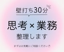 思考と業務を壁打ち30分で整理します 今いちばん詰まっている一点を言語化 イメージ1