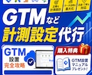 特典付き！すぐ解決！計測・GTM設定を代行します 設定が難しい・不安な方へ。プロが計測環境を正確に構築 イメージ1