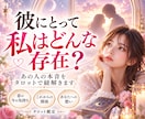 彼にとって私はどんな存在？本音をタロットで占います 「私は彼にとって何？」彼の本当の気持ちを詳しく鑑定します イメージ1