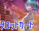 あの人の気持ち教えます 片思いの行方から、今恋愛中のあなたまで、タロットで占います。 イメージ1