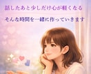恋愛のモヤモヤをやさしく整理します 好きなのに苦しい恋愛の悩みを、否定せず整理する電話相談です イメージ7