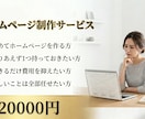 低価格2万円でシンプルなホームページ制作します 何から始めればいいかわからない方でも安心してお任せください イメージ1