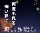 怖い夢は、優しい夢に⭐変えられます 悪夢にさようなら！繰り返す悪夢を手放す／安心安全・安眠 イメージ1