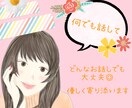 どんなお話しでも優しく受け止めます 普段言えない深い話から雑談や愚痴なんでもOK イメージ1