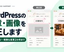 WordPressの文章・画像を修正します 既存1ページの文言・画像など、軽微な変更2か所まで。 イメージ1