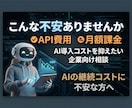 AI導入＆運用コスト最小限の実装を提案致します AI導入はかなりのコストかかるのでは？その不安解決します！ イメージ2