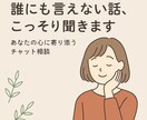 誰にも言えないことをそっと聴きます あなたの心を軽くしたい。自分らしく自分に帰るために イメージ1
