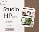 初めてでも安心！StudioでHP制作します おしゃれなデザインで納得のいくホームページを制作します イメージ1