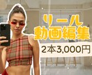 リール動画2本編集します instagramで1本360万再生以上の実績！ イメージ1