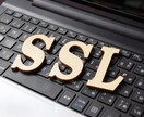 常時SSL化を代わって適用します HTTPS未実装のサイト管理者様、注目です! イメージ1