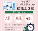 キャリコン2級技能士　壁打ちロープレをご支援します 【45分】第35回向け！お試し／調整用のショート版です！ イメージ1