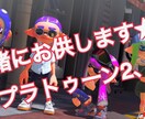 スプラトゥーン2、3 ゲーム60分間お供します 人手が足りない方！これを一緒にしてほしい！など★ イメージ1