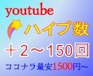 YouTubeのハイプを増やします ココナラ含む業界唯一(初)のサービス！ イメージ1