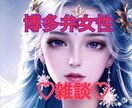 博多弁女性と雑談プロです♡疲れた心癒します 無理に話題考えなくて大丈夫やけん♡電話待っとうよ♡ イメージ1