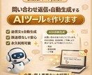 問い合わせ返信を自動生成するAIツールを作ります 問い合わせ対応を“作業”から“自動化された仕組み”へ イメージ1