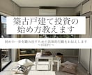 築古（空き家）不動産投資の具体的な行動教えます 情報収集の日々から抜け出したい人必見！実践的な内容です。 イメージ1