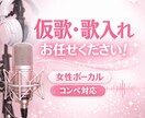 仮歌・歌入れお任せください！女性ボーカル録音します コンペ・商用OK／ハモリ・コーラス対応可能 イメージ1