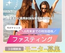 6月末までの特別価格！ファスティングサポートします 夏までに痩せ体質へ｜7日間で軽やかな体を手にいれよう！ イメージ1