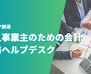 個人事業主の会計税務のお悩みにお答えします 相談会の経験税理士が対応、チャットで質問を何度でもOK イメージ1