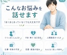 ただ聞くだけでなく、モヤモヤを一緒に言語化します 否定せず、急かさず、あなたの気持ちを一緒に整理します イメージ3