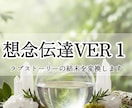 想念伝達VER１：思い人を虜にし立場逆転に向けます 無関心な相手を動かす恋の切り札を作りたい方へ イメージ1