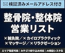 整骨院の検証済メールアドレス付営業リスト提供します 検証済みメールアドレス付｜エリア・カテゴリ指定可能 イメージ1