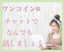 ワンコイン♡あなたのお話なんでも受け止めます 電話や堅苦しいのが苦手な方、チャットで気軽にどうぞ〜★ イメージ1
