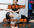 経営者の健康/ダイエット/痩せたいをサポートします 300人以上を成功に導いた健康スペシャリストが徹底サポート！ イメージ1