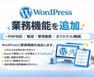 PHPWordPressで業務機能を追加します 機能追加・管理画面など作成が可能です。 イメージ1