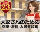 大家歴２３年の私が、リーマン賃貸経営の悩み聞きます 空室/滞納/クレームなど困りごとを、解決に向けて一緒に整理！ イメージ1