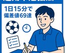 現役MARCH生が最小努力で最大成果を教えます 部活と両立で偏差値69！1日15分の効率勉強術を伝授 イメージ1
