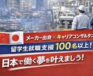 中国人留学生｜日本就職キャリア相談を実施します 中国人留学生の日本就職サポート イメージ2