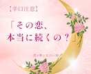 辛口注意！恋愛の真実を四柱推命でズバリ斬ります 【恋愛専門】四柱推命で彼の本音・相性をズバリ鑑定 イメージ1
