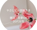 今すぐ誰かと話したい方へ20代女性がお話聞きます ちょっと話したいだけでも大丈夫。気軽な雑談、歓迎です イメージ1