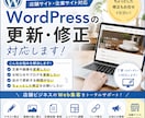WordPressの更新・修正対応しますます 店舗サイトの更新・運用をサポート イメージ1