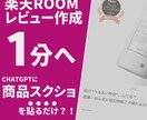 楽天ROOMのレビューを爆速自動生成します chatGPTを活用し、商品画像のみで爆速でレビュー作成 イメージ1