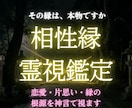 二人の縁は本物か執着か神言で根源を視ます その縁は本物ですか。神言で視てお伝えします イメージ1