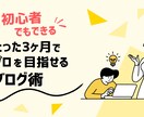 おうち起業を叶えるノウハウを惜しみなく教えます 初心者でもたった3ヶ月でプロを目指せるブログ術 イメージ1