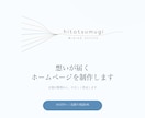 想いが届くホームページを制作します 言葉の整理からやさしく伴走します イメージ1
