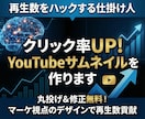クリック率UP！YouTubeサムネイルを作ります 丸投げ＆修正無料！マーケ視点のデザインで再生数貢献 イメージ1