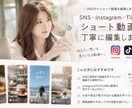 SNSのショート動画を丁寧に編集します 企業・店舗・個人問わず、SNS向け動画を丁寧に編集します イメージ1