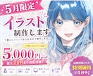 5月限定！5000円〜イラスト制作します 活動再開のため5月限定で特別価格にて制作しております イメージ1