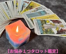 お悩み1つタロットで鑑定します ☺︎タロット鑑定➕四柱推命でプチ鑑定（ご希望の方のみ） イメージ1
