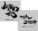 10案作ります！ 個性的で目立つロゴを作ります 現役グラフィックデザイナーが書道風デザインを制作します イメージ2
